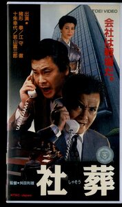 H00009623/VHSビデオ/緒形拳「社葬」