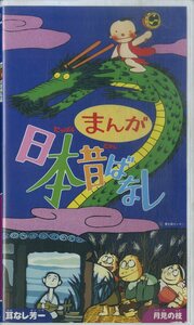 H00021443/VHSビデオ/「まんが日本昔ばなし 耳なし芳一/月見の枝」