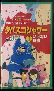 H00015983/VHSビデオ/岩谷テンホー(原作)・島谷陽一郎(監督)「アニメ激辛ギャグ劇場 タバスコシャワーI (1992年・COVM-5096)」