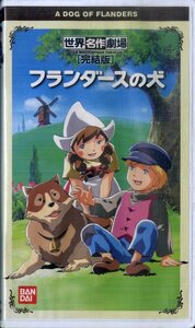 H00017750/VHSビデオ/「世界名作劇場 完結版 フランダースの犬」