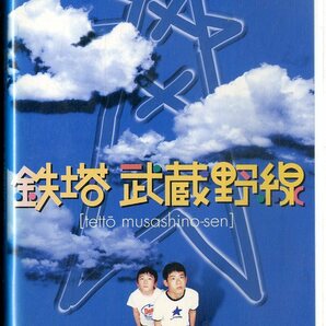 H00020193/VHSビデオ/伊藤淳史「鉄塔武蔵野線」の画像1