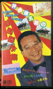 H00014735/VHSビデオ/井崎修五郎「井崎脩五郎の競馬傑作集」