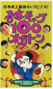 H00017463/VHSビデオ/「吉本史上最強ギャグビデオ! 吉本ギャグ100メガトン」