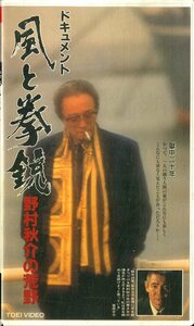 H00017999/VHSビデオ/野村秋介/菅原文太「風と拳銃 野村秋介の荒野」