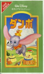 H00017612/VHSビデオ/「ダンボ」