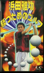 H00015273/VHSビデオ/浜田雅功「勝つためのゴルフ」