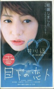 H00018224/VHSビデオ/井川遥「目下の恋人」