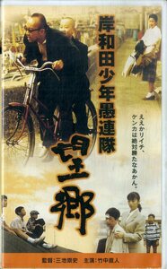 H00020115/VHSビデオ/竹中直人「岸和田少年愚連隊 望郷」