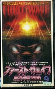 H00015812/VHSビデオ/「ファースト・ウェイブ9 最終予言1999」