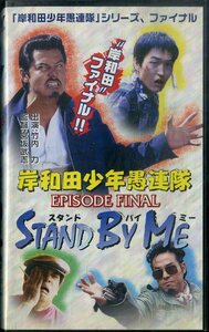 H00020038/VHSビデオ/竹内力「岸和田少年愚連隊 Episode Final Stand By Me」