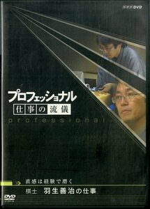 G00032325/DVD/羽生善治「プロフェッショナル 仕事の流儀　棋士 羽生善治の仕事」