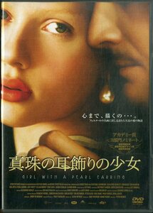 G00032461/DVD/スカーレット・ヨハンソン「真珠の耳飾りの少女」