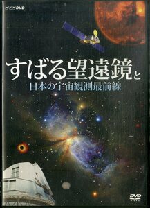 G00032342/DVD/「すばる望遠鏡と日本の宇宙観測最前線」