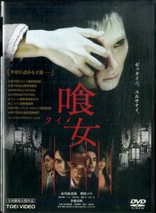 G00029457/DVD/市川海老蔵「喰女 クイメ」