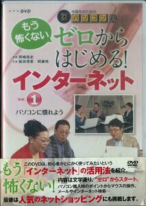T00005504/○DVDx3/「NHK もう怖くない ゼロから始める インター・ネット Vol 1 - 3」