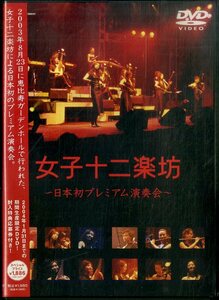G00029661/DVD/女子十二楽坊「日本初プレミアム演奏会」