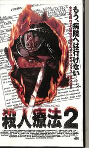 H00010657/VHSビデオ/アダム・ホールドウィン「殺人療法2」