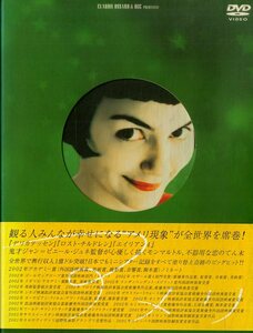 G00032533/DVD2枚組/ジャン＝ピエール・ジュネ(監督) / オドレイ・トトゥ「アメリ Le Fabuleux Destin dAmelie Poulain 2001 (2002年・PA