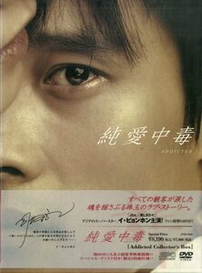 T00005682/○DVD2枚組ボックス/イ・ビョンホン「純愛中毒 Addicted Collectors BOX」