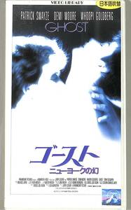 H00011772/VHSビデオ/デミ・ムーア「ゴースト ニューヨークの幻/日本語吹替版」