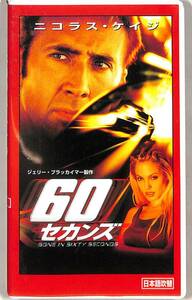 H00010812/VHSビデオ/ニコラス・ケイジ「60セカンズ」