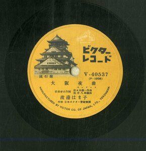 K00042375/SP/渡邉はま子/喜久丸「大阪夜曲/道頓堀から」