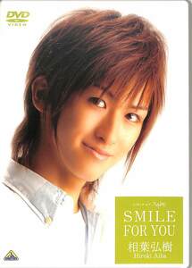 G00024254/DVD/相葉弘樹「メイキング・オブ・スキトモ Smiling For You」