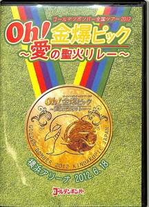 G00028155/DVD2枚組/ゴールデンボンバー「Oh! 金爆ピック -愛の聖火リレー- 横浜アリーナ 2012.6.18」