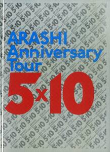J00016367/▲▲コンサートパンフ/嵐「Arashi Anniversary Tour 5ｘ10」