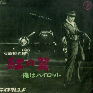 C00179577/EP/石原裕次郎「紅の翼/俺はパイロット(1958年・NS-71・テイチク)」