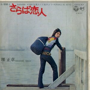 C00193847/EP/堺正章「さらば恋人/気らくに生きよう(1971年:LL-10163-J)」