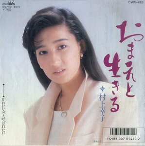 C00194177/EP/村上幸子「おまえと生きる/かわいい女と呼ばれたい(1987年：CWA-415)」