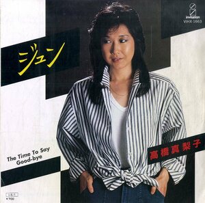 C00178424/EP/高橋真梨子「ジュン/The Time To Say Good-bye (1985年)」