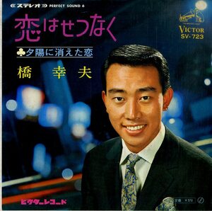 C00197130/EP/橋幸夫「恋はせつなく/夕陽に消えた恋」