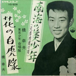 C00197142/EP/橋幸夫/東京少年合唱隊「南海の美少年/花の白虎隊」