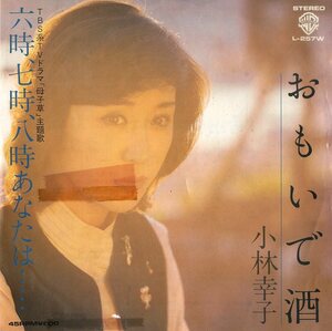 C00170594/EP/小林幸子「六時、七時、八時あなたは... / おもいで酒 (1979年・L-257W・八角朋子・梅谷忠洋作曲)」