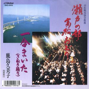 C00170610/EP/鹿島久美子「瀬戸の都・高松おどり/一合まいた(さぬき踊り)」