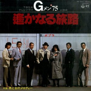 C00191116/EP/ポプラ(福田スミ子)「Gメン75 遙かなる旅路 / 男と女のメロディー (1980年・AK-647・サントラ・ミッキー吉野作曲)」