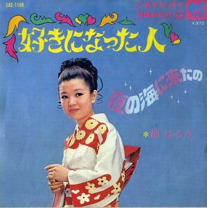 C00198168/EP/都はるみ「好きになった人/夜の海に来たの」