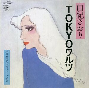 C00168825/EP/由紀さおり「Tokyoワルツ / 夜明けのスキャットファンタジー (1984年・ETP-17674・宇崎竜童・いずみたく作曲)」