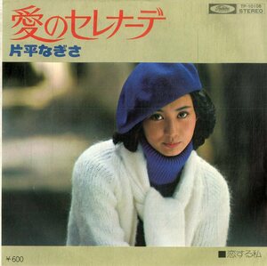 C00184288/EP/片平なぎさ「愛のセレナーデ / 恋する私 (1976年・TP-10108・鈴木邦彦作曲)」