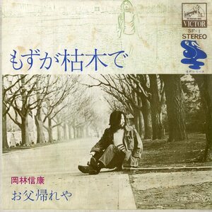 C00190766/EP/岡林信康「もずが枯木で / お父帰れや (1971年・SF-1・フォーク)」