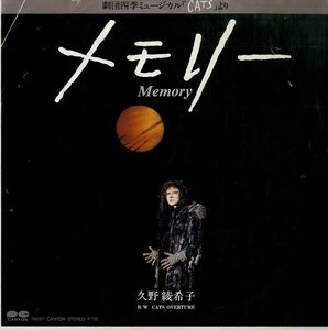 C00170873/EP/久野綾希子(劇団四季)「Memory / Cats Overture (1983年・7A-0327・ミュージカル)」