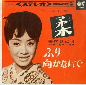 C00170456/EP/美空ひばり「NTVテレビ映画 柔 主題歌 / ふり向かないで (1964年・SAS-396)」