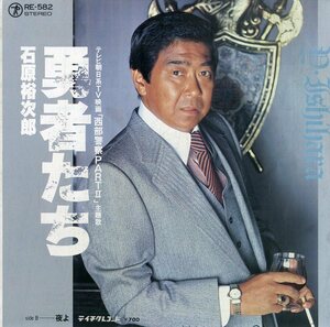 C00169292/EP/石原裕次郎「西部警察 Part.III 主題歌 勇者たち / 夜よ (1983年・RE-582・サントラ)」