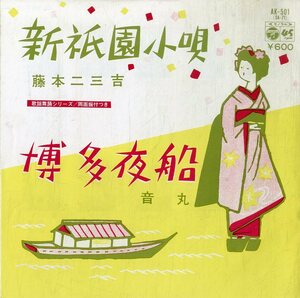 C00169966/EP/藤本二三吉/音丸「新祇園小唄/博多夜船」