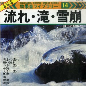 C00197168/EP1枚組-33RPM/「効果音ライブラリー 流れ・滝・雪崩」