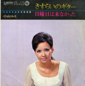 C00173928/EP/小山ルミ「さすらいのギター / 日曜日は来なかった (1971年・US-712・ファンク・FUNK)」