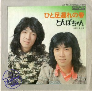 C00194011/EP/とんぼちゃん（伊藤豊昇・市川善光）「ひと足遅れの春/愛の音(1975年:AV-46)」