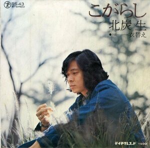 C00196723/EP/北炭生「こがらし/衣替え(1976年:RS-43)」